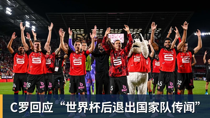 篮球下注C罗回应“世界杯后退出国家队传闻”