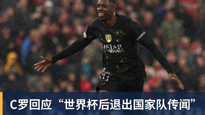 篮球下注C罗回应“世界杯后退出国家队传闻”