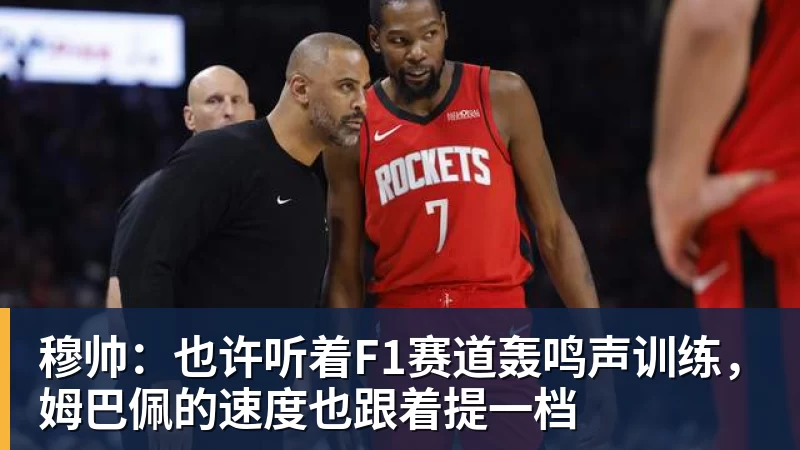篮球下注穆帅：也许听着F1赛道轰鸣声训练，姆巴佩的速度也跟着提一档