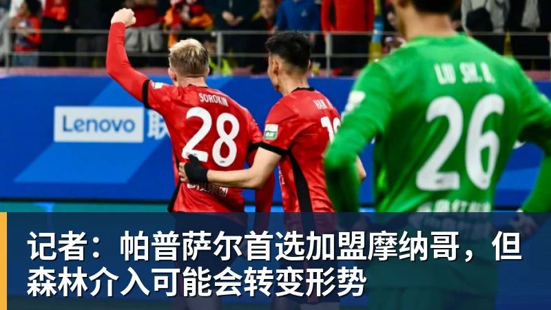 队报:巴黎卖拉莫斯和李刚仁收入破亿,将签阿克利乌舍和迪奥曼德 - 篮球下注平台 - 篮球比赛下注平台