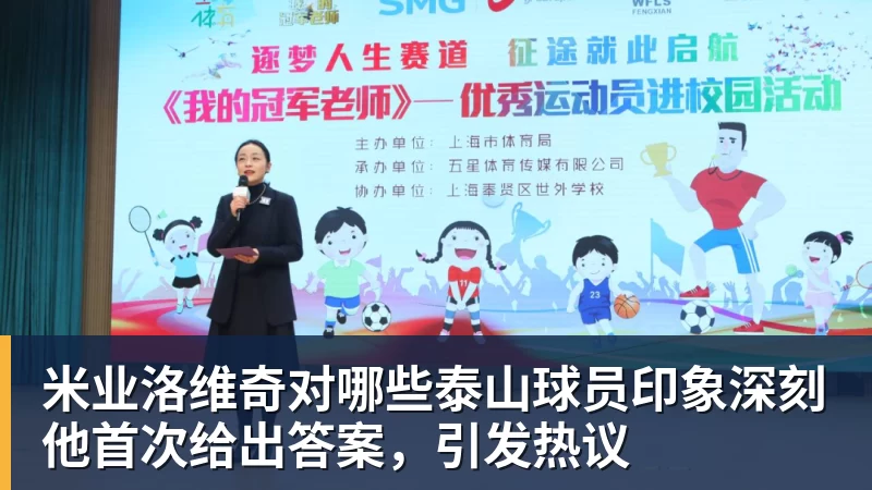 篮球下注米业洛维奇对哪些泰山球员印象深刻他首次给出答案，引发热议