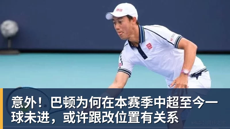 篮球下注意外！巴顿为何在本赛季中超至今一球未进，或许跟改位置有关系
