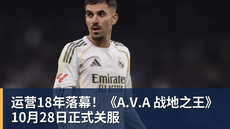 篮球下注运营18年落幕！《A.V.A 战地之王》10月28日正式关服