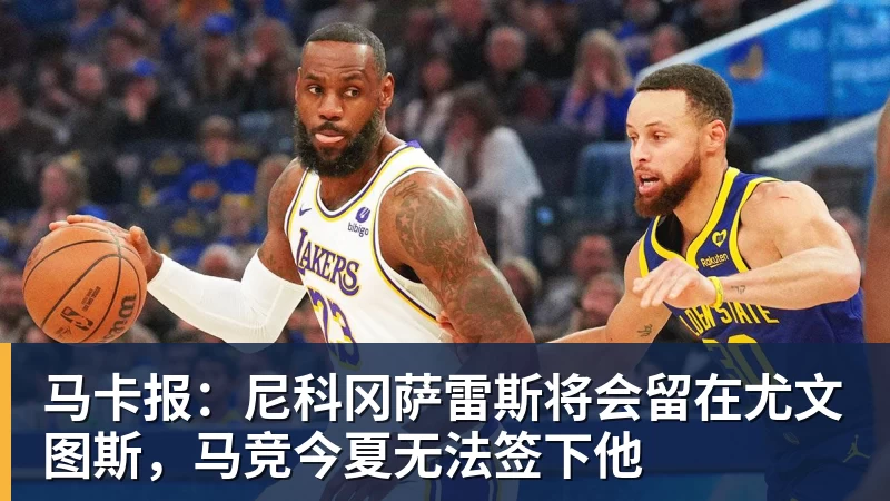 篮球下注马卡报：尼科冈萨雷斯将会留在尤文图斯，马竞今夏无法签下他