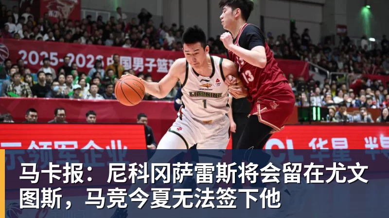 篮球下注马卡报：尼科冈萨雷斯将会留在尤文图斯，马竞今夏无法签下他
