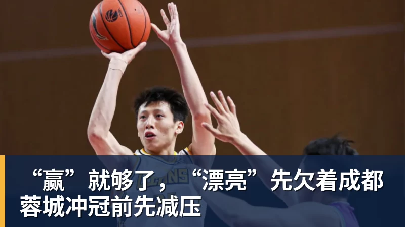 篮球下注“赢”就够了，“漂亮”先欠着成都蓉城冲冠前先减压