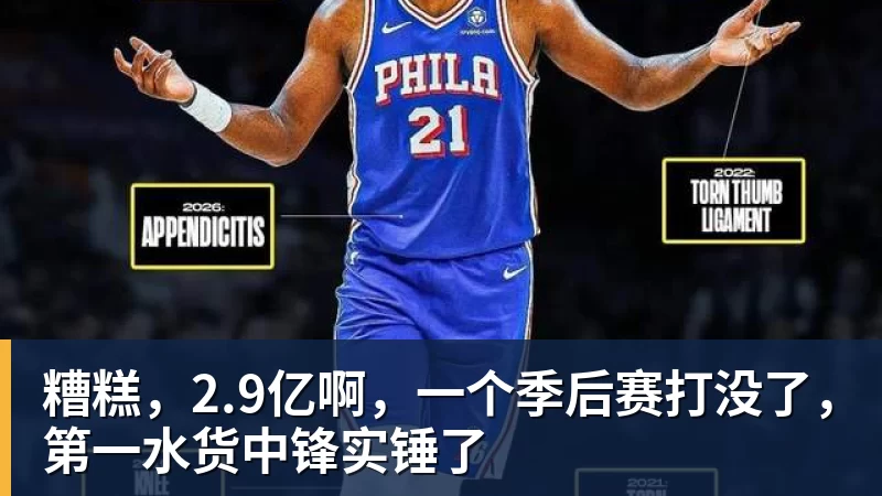 篮球下注糟糕，2.9亿啊，一个季后赛打没了，第一水货中锋实锤了