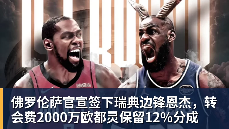 篮球下注佛罗伦萨官宣签下瑞典边锋恩杰，转会费2000万欧都灵保留12%分成