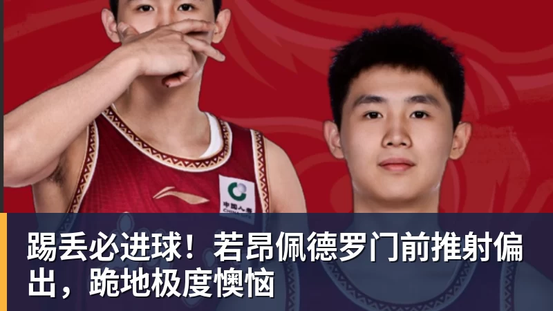 篮球下注踢丢必进球！若昂佩德罗门前推射偏出，跪地极度懊恼