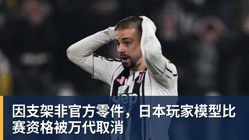 篮球下注因支架非官方零件，日本玩家模型比赛资格被万代取消