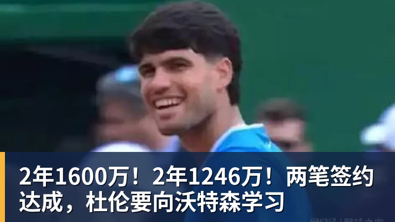 篮球下注2年1600万！2年1246万！两笔签约达成，杜伦要向沃特森学习