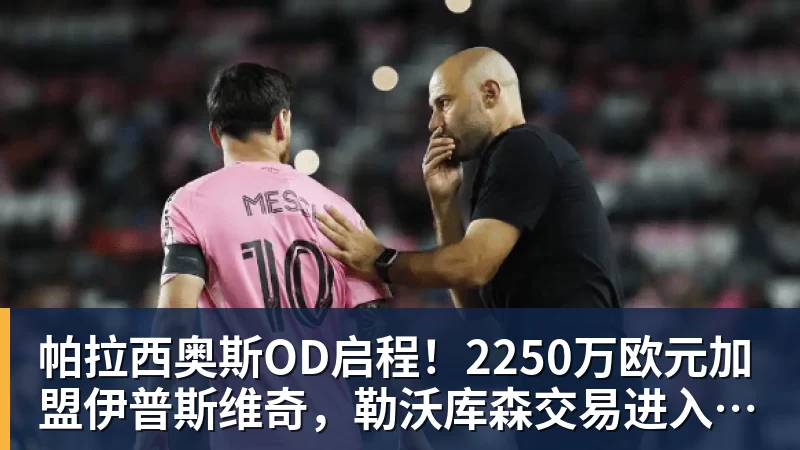 篮球下注帕拉西奥斯OD启程！2250万欧元加盟伊普斯维奇，勒沃库森交易进入最后阶段