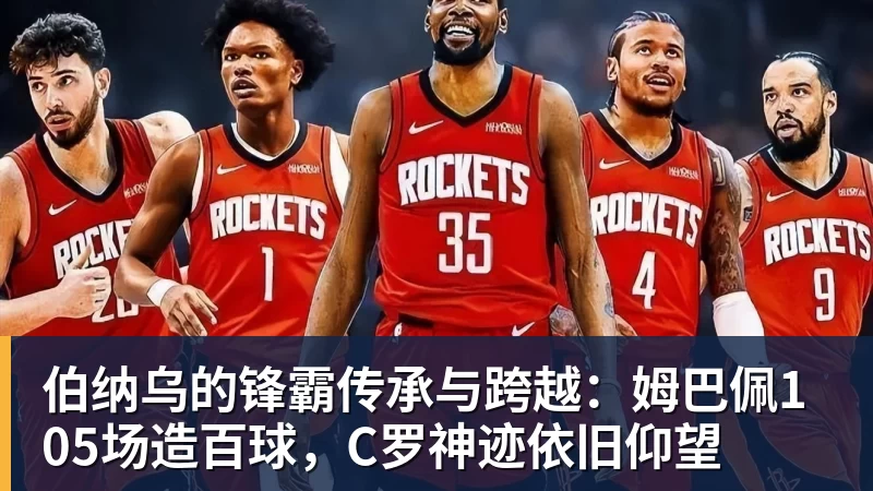 篮球下注伯纳乌的锋霸传承与跨越：姆巴佩105场造百球，C罗神迹依旧仰望
