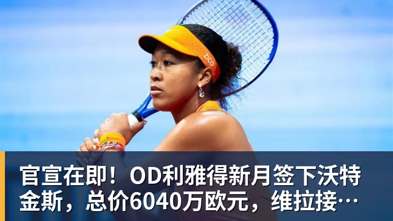 篮球下注官宣在即！OD利雅得新月签下沃特金斯，总价6040万欧元，维拉接受报价