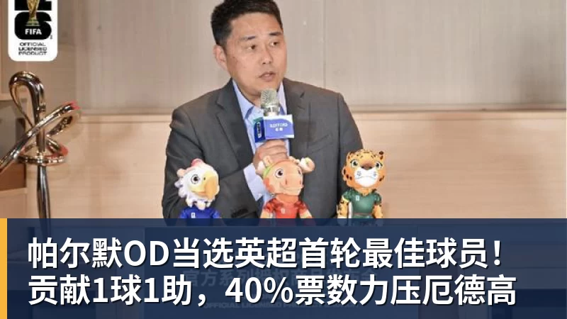 篮球下注帕尔默OD当选英超首轮最佳球员！贡献1球1助，40%票数力压厄德高