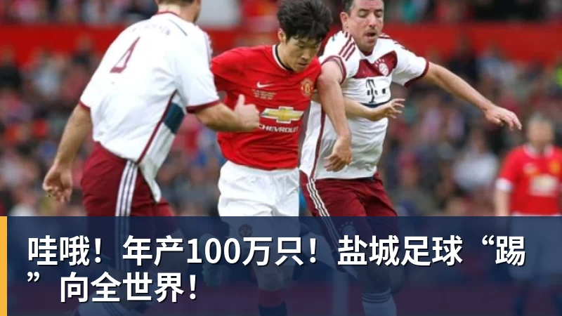篮球下注哇哦！年产100万只！盐城足球“踢”向全世界！