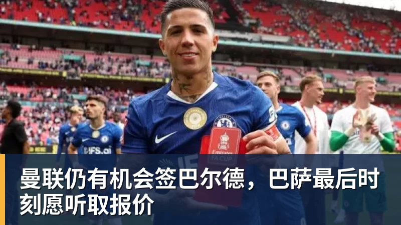 曼联仍有机会签巴尔德，巴萨最后时刻愿听取报价