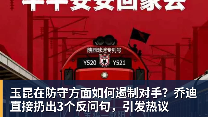 篮球下注玉昆在防守方面如何遏制对手？乔迪直接扔出3个反问句，引发热议