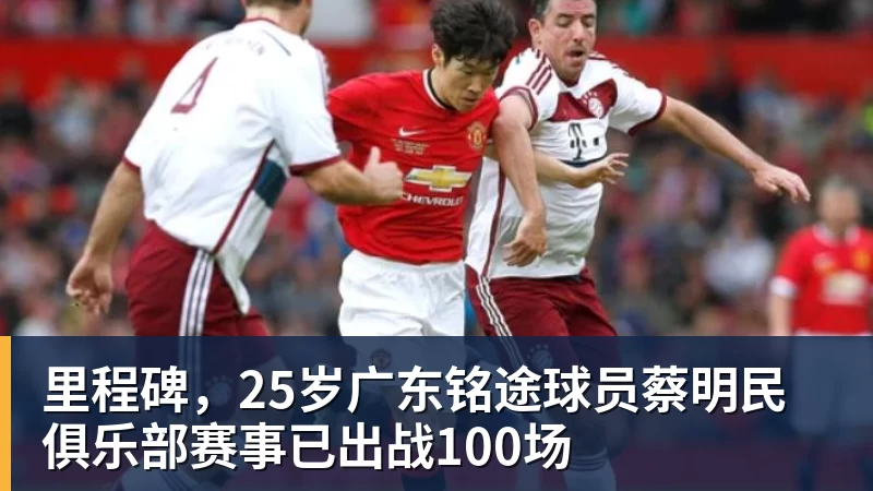 篮球下注里程碑，25岁广东铭途球员蔡明民俱乐部赛事已出战100场