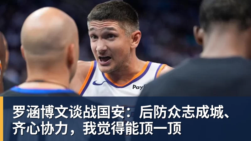 篮球下注罗涵博文谈战国安：后防众志成城、齐心协力，我觉得能顶一顶