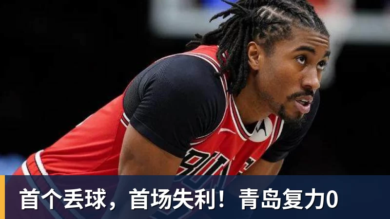 篮球下注首个丢球，首场失利！青岛复力0