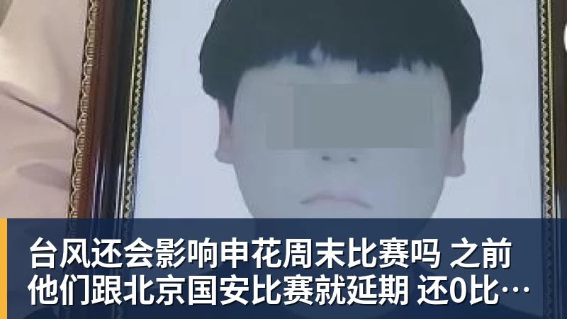 篮球下注台风还会影响申花周末比赛吗 之前他们跟北京国安比赛就延期 还0比3输球