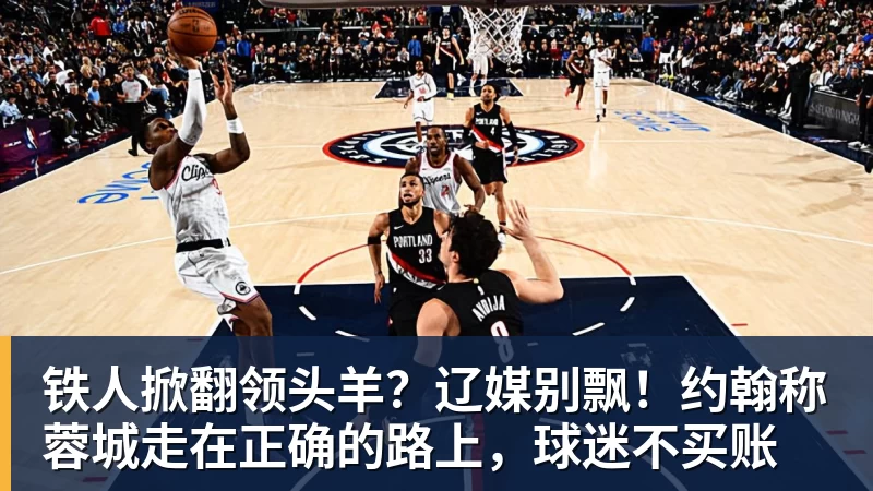 篮球下注铁人掀翻领头羊？辽媒别飘！约翰称蓉城走在正确的路上，球迷不买账