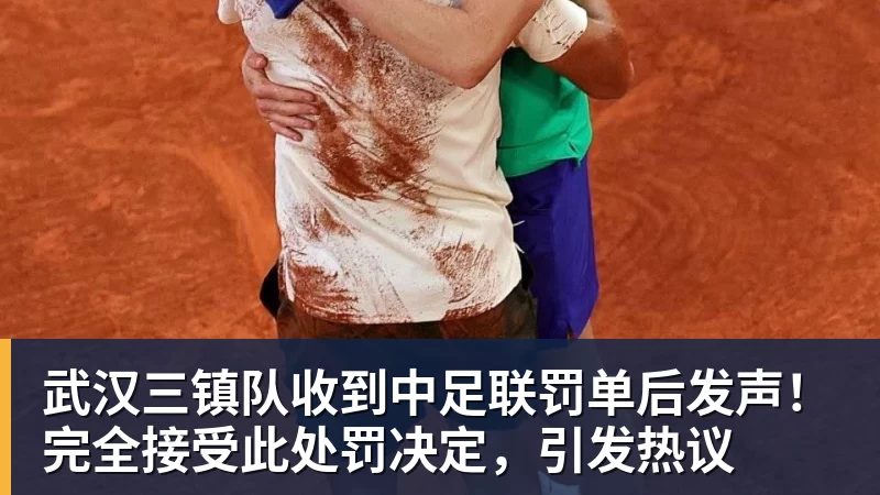 篮球下注武汉三镇队收到中足联罚单后发声！完全接受此处罚决定，引发热议