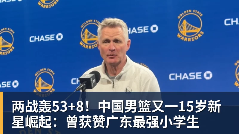 篮球下注两战轰53+8！中国男篮又一15岁新星崛起：曾获赞广东最强小学生