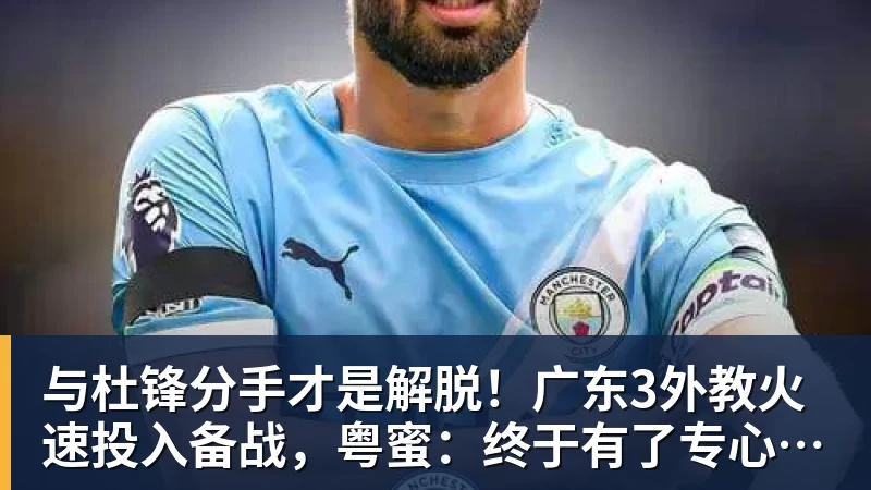 篮球下注与杜锋分手才是解脱！广东3外教火速投入备战，粤蜜：终于有了专心带队的主帅