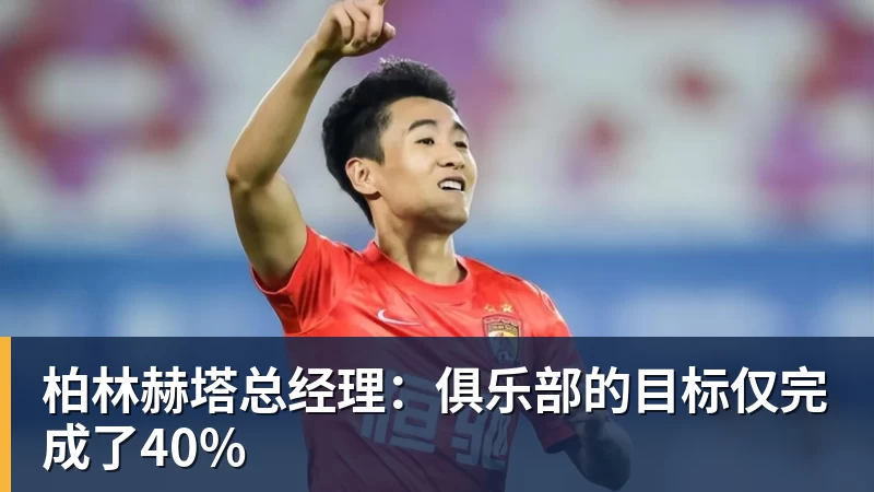 篮球下注柏林赫塔总经理：俱乐部的目标仅完成了40%