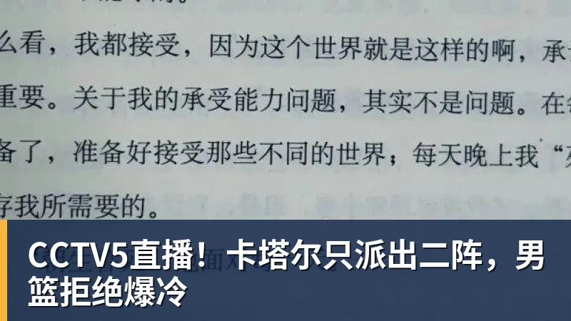 篮球下注CCTV5直播！卡塔尔只派出二阵，男篮拒绝爆冷