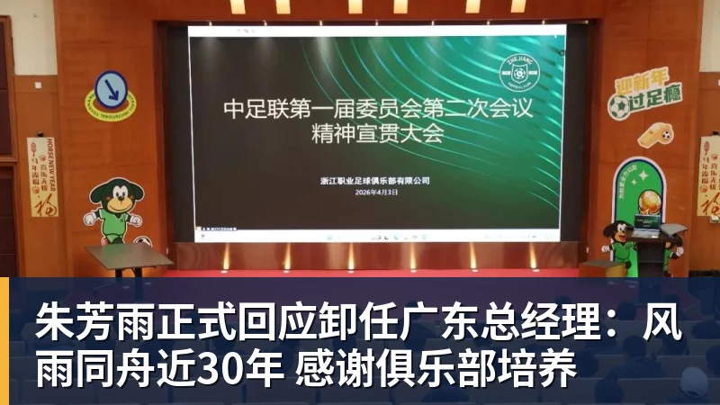 篮球下注朱芳雨正式回应卸任广东总经理：风雨同舟近30年 感谢俱乐部培养