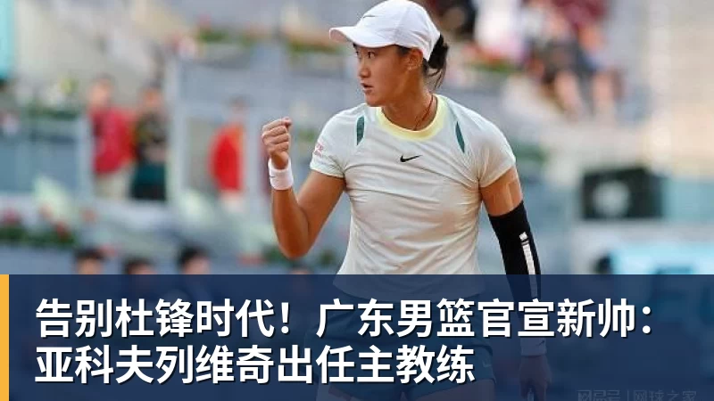 篮球下注告别杜锋时代！广东男篮官宣新帅：亚科夫列维奇出任主教练