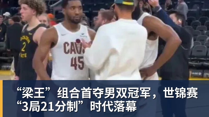“梁王”组合首夺男双冠军，世锦赛“3局21分制”时代落幕