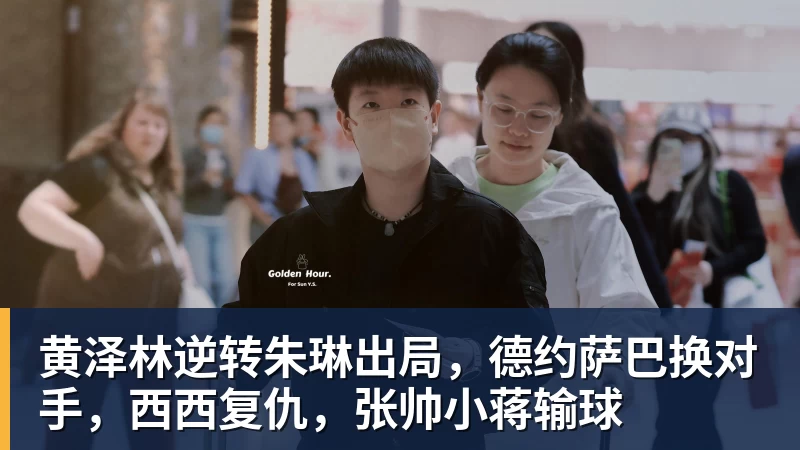篮球下注黄泽林逆转朱琳出局，德约萨巴换对手，西西复仇，张帅小蒋输球