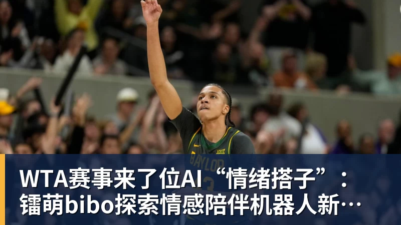 篮球下注WTA赛事来了位AI“情绪搭子”：镭萌bibo探索情感陪伴机器人新场景