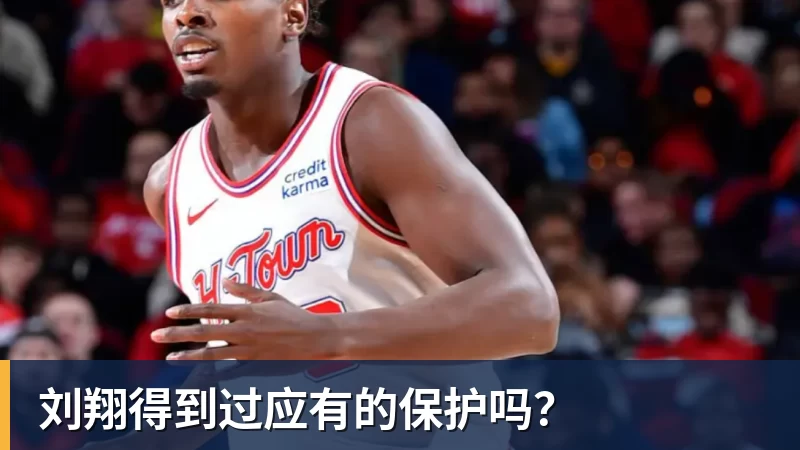 篮球下注刘翔得到过应有的保护吗？