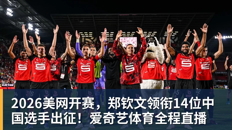 篮球下注2026美网开赛，郑钦文领衔14位中国选手出征！爱奇艺体育全程直播