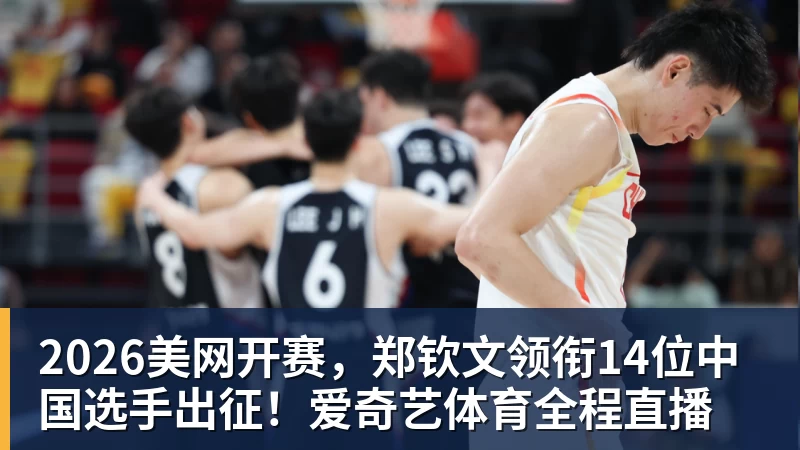 篮球下注2026美网开赛，郑钦文领衔14位中国选手出征！爱奇艺体育全程直播