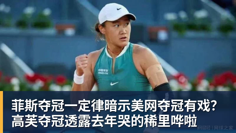 篮球下注菲斯夺冠一定律暗示美网夺冠有戏？高芙夺冠透露去年哭的稀里哗啦