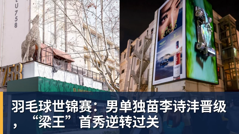 篮球下注羽毛球世锦赛：男单独苗李诗沣晋级，“梁王”首秀逆转过关