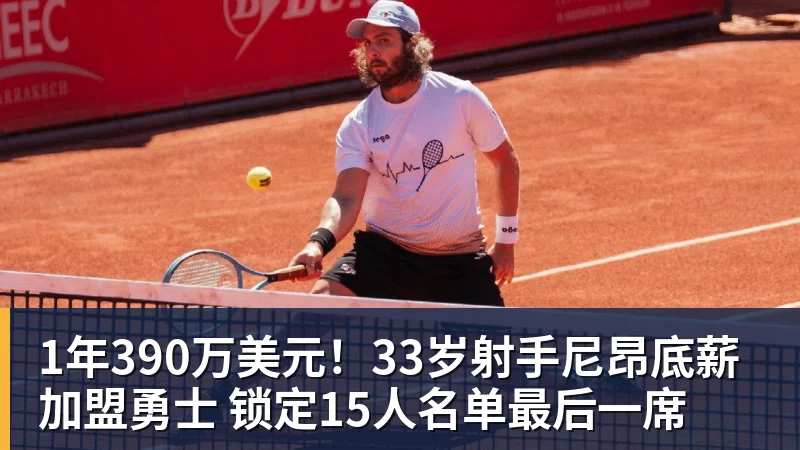 篮球下注1年390万美元！33岁射手尼昂底薪加盟勇士 锁定15人名单最后一席
