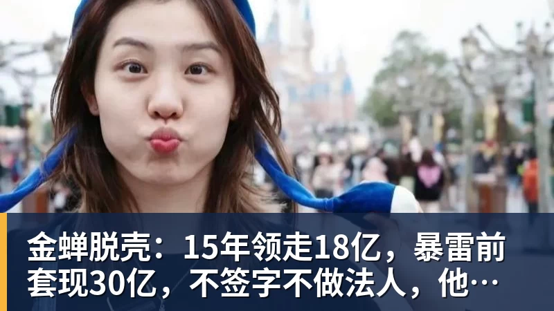 篮球下注金蝉脱壳：15年领走18亿，暴雷前套现30亿，不签字不做法人，他才是恒大最“精明”的人
