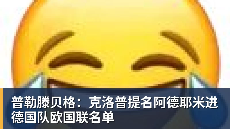 篮球下注普勒滕贝格：克洛普提名阿德耶米进德国队欧国联名单