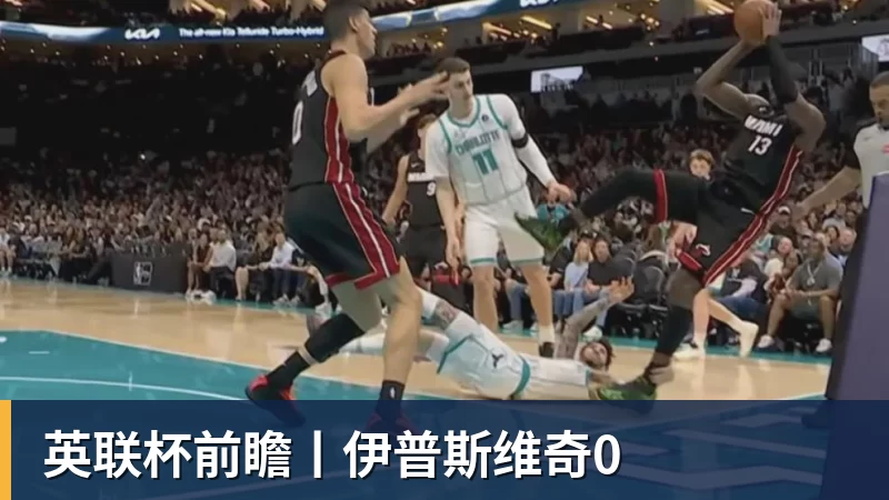 篮球下注英联杯前瞻丨伊普斯维奇0