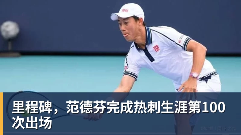 篮球下注里程碑，范德芬完成热刺生涯第100次出场