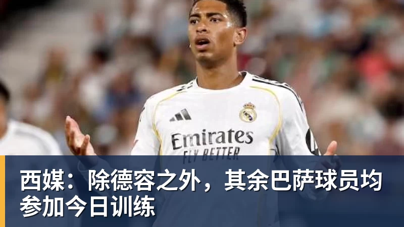 罗马不慌不忙,佩莱格里尼和迪巴拉都留下,德罗西又一次伸出援手 - 篮球下注平台 - 篮球比赛下注平台