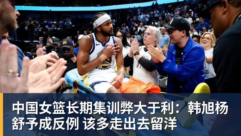 篮球下注中国女篮长期集训弊大于利：韩旭杨舒予成反例 该多走出去留洋