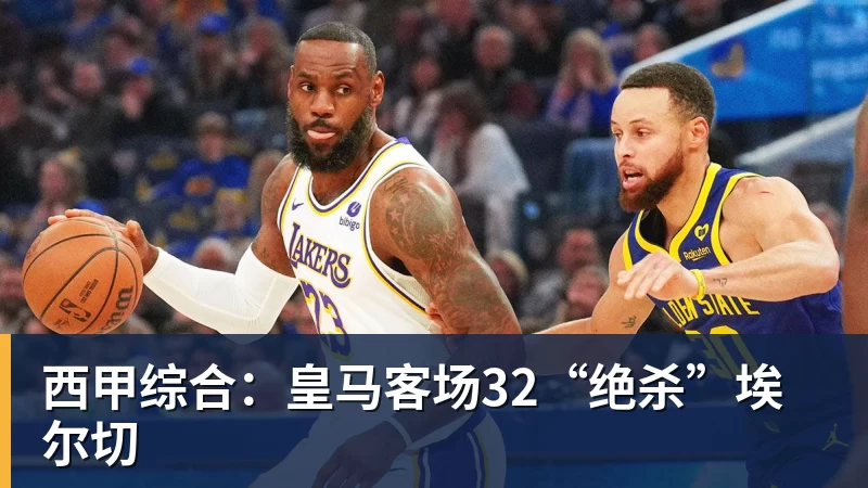 篮球下注西甲综合：皇马客场32“绝杀”埃尔切
